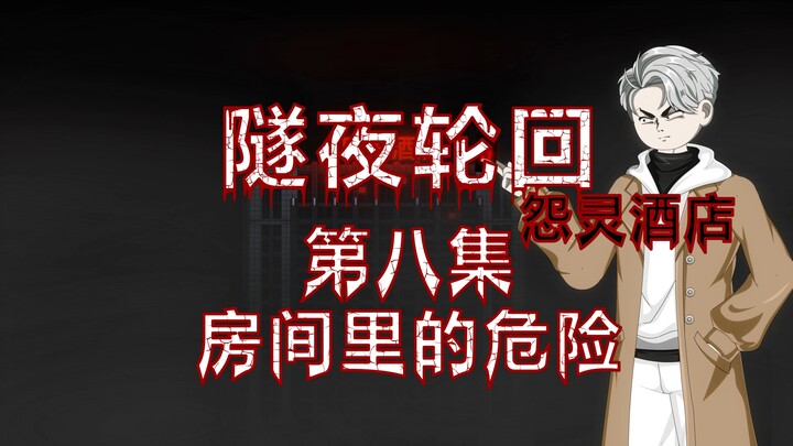 隧夜轮回（怨灵酒店）第八集 房间里的危险 原创动画 悬疑 微恐怖