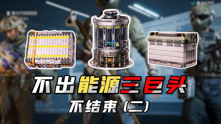 ตราบใดที่สามยักษ์ใหญ่ด้านพลังงานยังไม่จบลง (ตอนที่สอง)