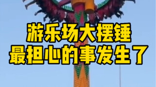 游乐场大摆锤，最担心的事发生了！