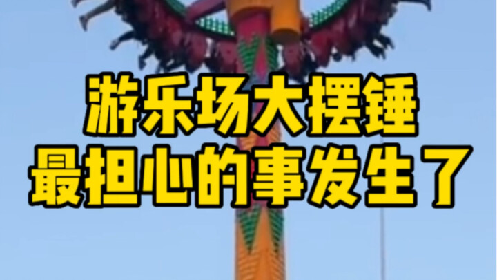 游乐场大摆锤，最担心的事发生了！