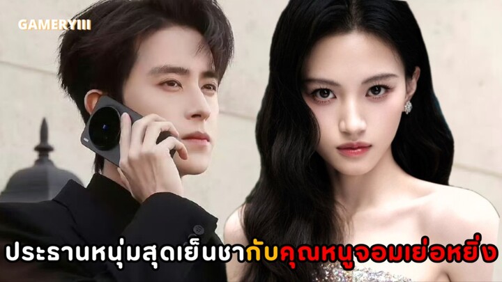 เปิดกล้องซีรีส์ “ครับผมคุณนาย” พระเอกเย็นชากับคุณหนูจอมเอาแต่ใจ ดื้อนักโดนท่านประธานปราบซะอยู่หมัด👑