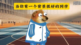 当你有一个家庭背景很好的同学