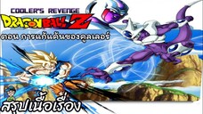 สรุปเนื้อเรื่อง ดราก้อนบอล แซด เดอะมูฟวี่ตอน การแก้แค้นของคูลเลอร์ Dragon Ball Z the Movie Cooler