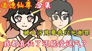 《道德仙尊》有修为不用我算什么真仙
