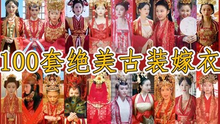 【盘点】影视剧中的那些绝美嫁衣，历时多日，终于凑齐100套了！