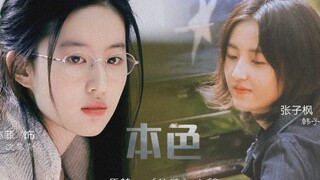【本色】《放肆》戏中戏   刘亦菲×张子枫