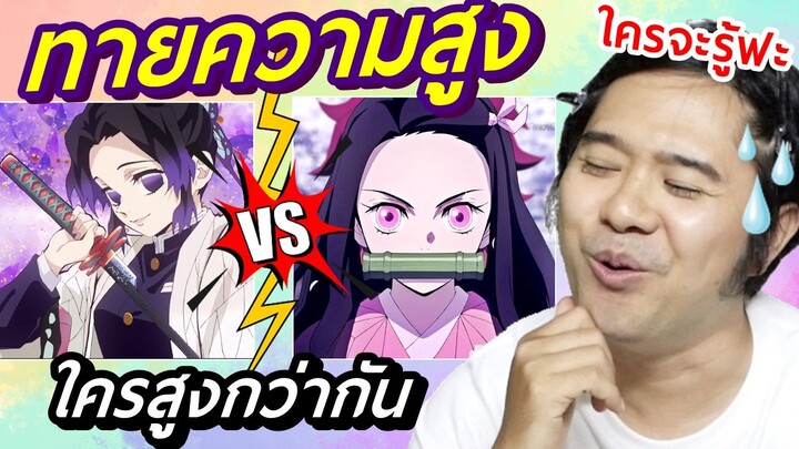 ลองทายความสูง ดาบพิฆาตอสูร เสาหลัก EP.15 ⭐ bank sunday