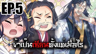 ข้าเป็นเซียนตั้งเเต่เมื่อไร EP.5