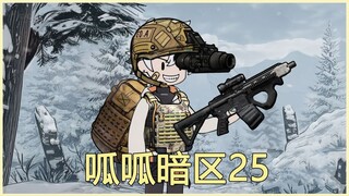 呱呱暗区25集！暗区突围小说爽文！