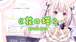 【真白花音】日本萝莉演唱莉可丽丝ED《花の塔》