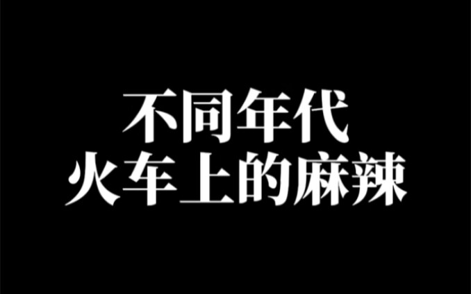 #JustAskYouToPerform, Not ToOutdo Others Spicy Snacks on Trains Across Different Eras — Do You Remem