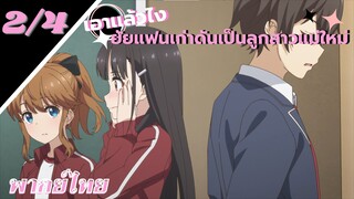 [ ลูกสาวแม่เลี้ยงเป็นแฟนเก่าผม ] - ตอนที่  2/4 ( พากย์ไทย )