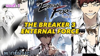 [พากย์มังงะ] THE BREAKER 3 : ENTERNAL FORCE | ตอนที่ 1 | มังงะเกาหลี