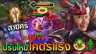 RoV: การกลับมาของZuka ปรับใหม่อันติแรงมาก!!!