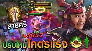 RoV: การกลับมาของZuka ปรับใหม่อันติแรงมาก!!!