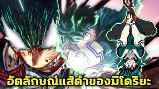 มายฮีโร่ - ข้อมูลอัตลักษณ์แส้ดำของมิโดริยะ!! [MyHeroAcademia]