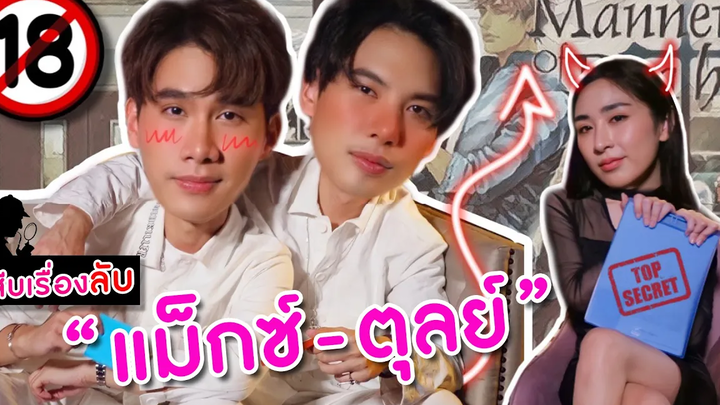 Eng Sub EP50 สืบเรื่องลับๆ ฉบับ แม็กซ์-ตุลย์ และพฤติการณ์ที่ตาย SosatSeoulsay