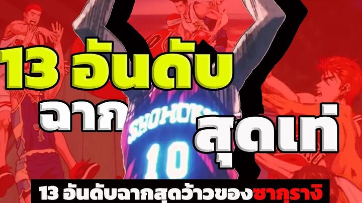 13 ฉากปาฏิหาริย์ของซากุรางิ ฮานาบิจิ ในคลิปมีสปอยเฉพาะในอนิเมะเท่านั้น