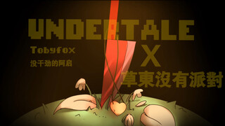 UT手书［草東沒有派對／UNDERTALE ］＂喔 我爱你 那些问题我都没关系，但你离开了这里，于是我们不在年轻＂