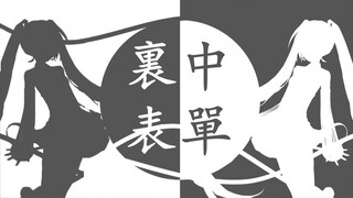 初音：里表中单♿️【3DPV重置版】