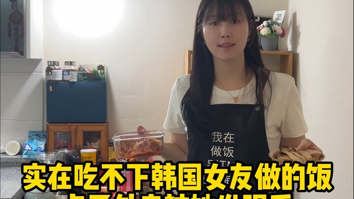 当实在吃不下韩国女友做的饭偷偷点了外卖被她发现时