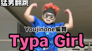 原来《Typa Girl》编舞版这么累啊【Youjinone编舞版翻跳｜梦帆帆｜kpop｜韩舞｜舞蹈｜jazz｜blackpink｜校园｜男生｜换装】