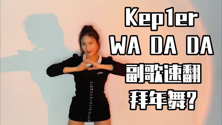 Chorus quick tutorial + lesson: This dance is perfect for New Year celebrations – Kep1er "WA DA DA" 