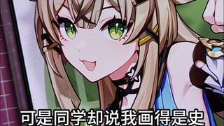 我画的绮良良真的是史吗？