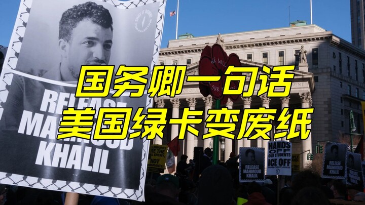秋后算账，有绿卡也照样驱逐出境——哥大抗议学生被捕事件