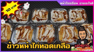 ข้าวหน้าไก่ทอดเกลือ(ข้าวกล่อง 10 บาท)  สูตรทุบไก่ ให้เนื้อดูเยอะขึ้น  | เชฟแว่น and มนุษย์เมีย