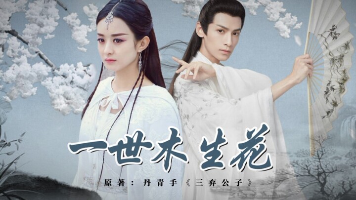 【一世木生花｜三弃公子】正片+番外 赵丽颖X罗云熙 任嘉伦X谭松韵
