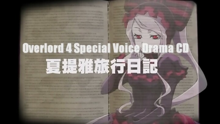 【字幕】OVERLORD 4 Special Voice Drama CD 「夏提雅旅行日記」