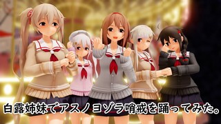 【MMD艦これ】『アスノヨゾラ哨戒班 』白露姉妹がアスノヨゾラ哨戒班を踊ってみた。艦これ mmd。KanColle mmd。4Kversion。