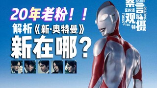 【察言观摄1】新奥特曼到底新在哪？20年老粉解析《新奥特曼》