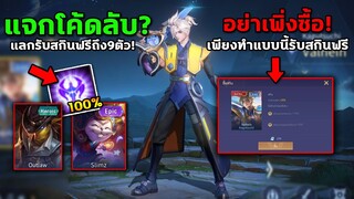 อัพเดท RoV แจกโค้ดลับ? รับสกินฟรีถึง9ตัว! รีบดูด่วน!ถ้าไม่อยากถูกGMหลอกซื้อสกิน…