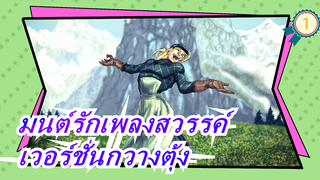 มนต์รักเพลงสวรรค์|เวอร์ชั่นกวางตุ้ง_A1