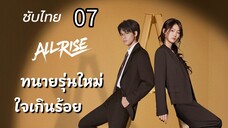 ทนายรุ่นใหม่ใจเกินร้อย 07 ซับไทย