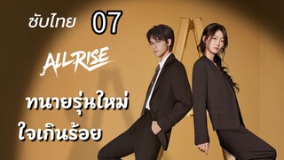 ทนายรุ่นใหม่ใจเกินร้อย 07 ซับไทย