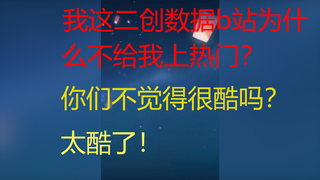 狂小瞳直播质问b站，为什么不给我的二创上热门？疑似投出何弹