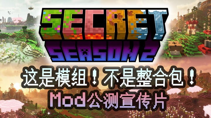 【MC】国产冒险Mod！884天制作！公测啦！！四季秘境2Mod公测宣传片