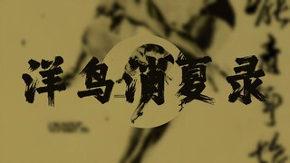 万青《洋鸟消夏录》【Hi-Res 24bit/192kHz】