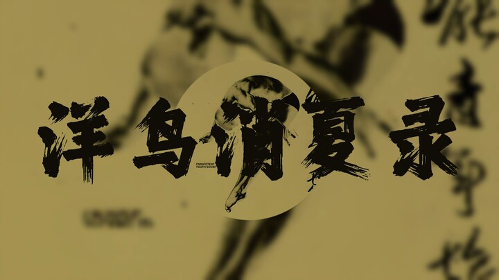 万青《洋鸟消夏录》【Hi-Res 24bit/192kHz】