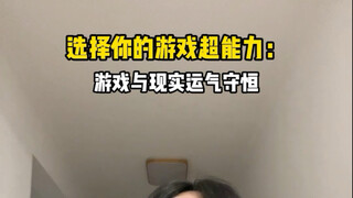 好消息：运气守恒。坏消息：全是身份证