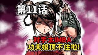 【一胜千金11话】女版拳愿：对手太无解！功夫娘被打成表情包了