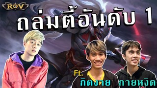 วาน้อย กิตงาย กายหงิด อยู่ทีมเดียวกันกดเจออันดับ1ของเซิฟ !!!!!  | ROV