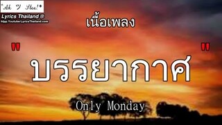 บรรยากาศ – Only Monday | บรรยากาศ ภาพถ่าย รักแรก รักเอ๋ย〚เนื้อเพลง〛