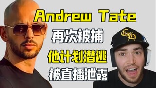 อังเดรว์ เทต นักกีฬาหมัดมวยชายชื่อดังบนโลกออนไลน์ถูกจับกุมอีกครั้ง แผนการหลบหนีถูกแฉผ่านการถ่ายทอดสด