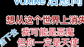 【Luxiem｜Voxike】我可能是恶魔，但你一定是天使