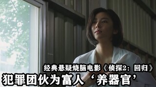 反派颜值这么高？为富人提供圈养‘器官’服务，韩国悬疑烧脑电影