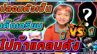 EP43. ปลอมตัวเป็นเด็ก ป.3 ไปตบแคลนดัง